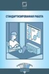 Стандартизированная работа