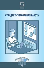 Стандартизированная работа Стандартизированная работа