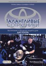 Талантливые сотрудники: воспитание и обучение людей в духе дао Toyota
