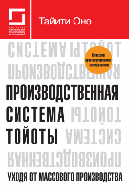 Производственная система Тойоты: уходя от массового производства