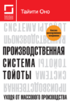 Производственная система Тойоты: уходя от массового производства