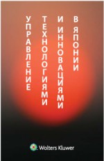 Управление технологией и инновациями в Японии