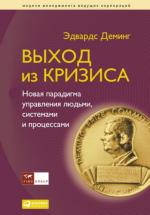 Выход из кризиса: новая парадигма управления людьми, системами и процессами Выход из кризиса: новая парадигма управления людьми, системами и процессами
