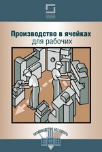 Производство в ячейках для рабочих Производство в ячейках для рабочих