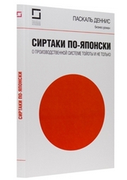 Сиртаки по-японски : о производственной системе Тойоты и не только