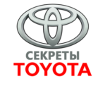 Секреты Toyota