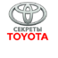 Секреты Toyota