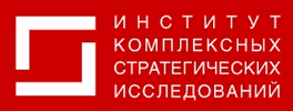 Институт комплексных стратегических исследований (ИКСИ)