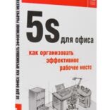 5s для офиса: эффективное рабочее место методами lean