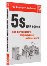 «5s для офиса: как организовать эффективное рабочее место»