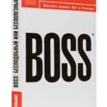 Boss уже здесь