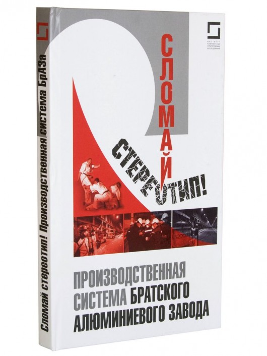 Книга "Сломай стереотип! Производственная система Братского алюминиевого завод"