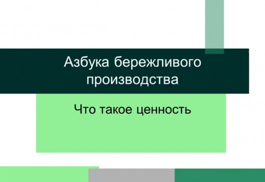 Ценность - Азбука бережливого производства