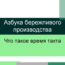 Время такта — Азбука бережливого производства