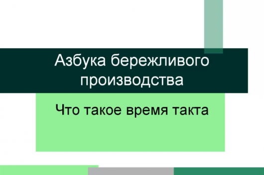 Время такта – Азбука бережливого производства