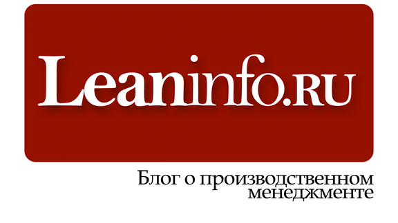 Leaninfo.ru - бережливое производство и lean-технологии