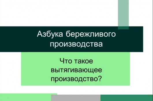 Вытягивающее производство – Азбука бережливого производства