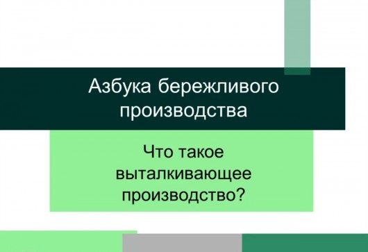 Выталкивающее производство – Азбука бережливого производства