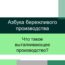 Выталкивающее производство – Азбука бережливого производства