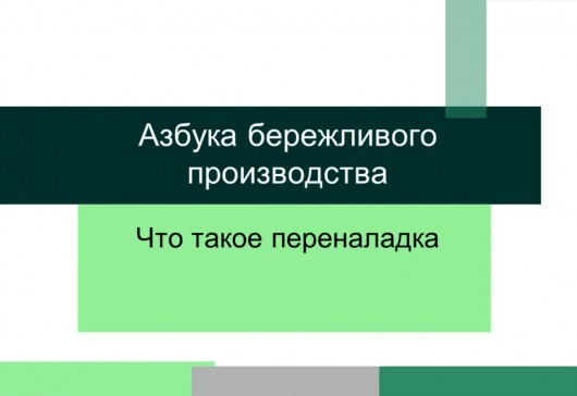 Переналадка – Азбука бережливого производства