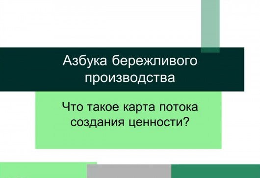 Карта потока создания ценности – Азбука бережливого производства