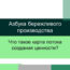 Карта потока создания ценности — Азбука бережливого производства