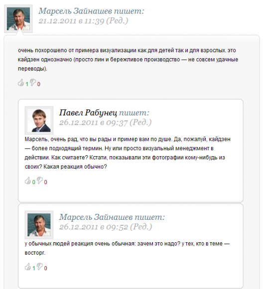 Пример комментариев из записи "Визуальное управление, сервировка стола, этикет и бережливая кухня" http://www.leaninfo.ru/2011/12/20/visual-table-appointments-etiquette-lean-kitchen/