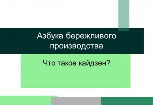 Кайдзен – Азбука бережливого производства