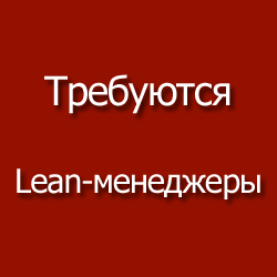 Требуются Lean-менеджеры. Вакансии по бережливому производству и производственным системам. Требуются Lean-менеджеры. Вакансии по бережливому производству и производственным системам.