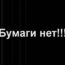 Кончилась бумага? — Потери, которые мы не замечаем