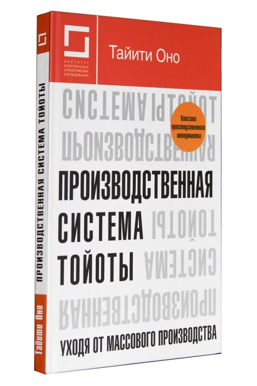 Производственная система Тойоты: уходя от массового производства. Тайити Оно