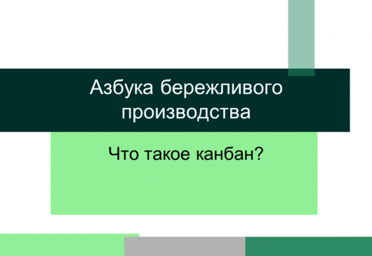 Канбан - Азбука бережливого производства