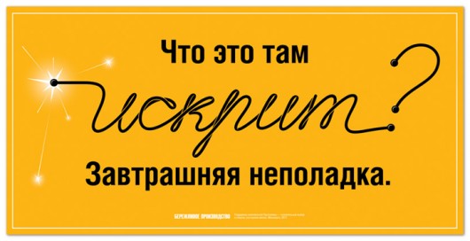 Что это там искрит? Завтрашняя неполадка | Бережливое производство "Мосэнерго"