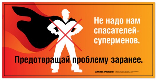 Не надо нам спасателей-суперменов. Предотвращай проблему заранее | Бережливое производство "Мосэнерго"