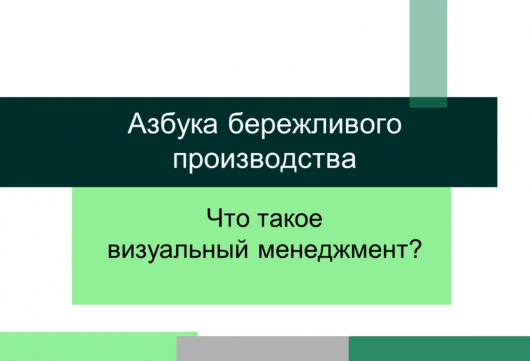 Визуальный менеджмент — Азбука бережливого производства