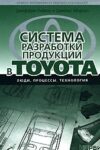 Система разработки продукции в Toyota. Люди, процессы, технология