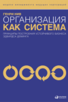 Организация как система. Принципы построения устойчивого бизнеса Эдвардса Деминга