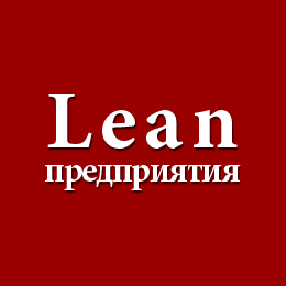 Lean-предприятия (Бережливые предприятия)