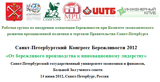 Санкт-Петербургский Конгресс Бережливости 2012 «От бережливого производства к инновационному лидерству» 