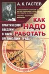 Как надо работать. Практическое введение в науку организации труда