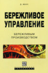 Бережливое управление бережливым производством