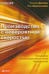 Производство с невероятной скоростью. Улучшение финансовых результатов предприятия