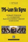 TPS-Lean Six Sigma. Новый подход к созданию высокоэффективной компании