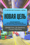 Новая цель. Как объединить бережливое производство, шесть сигм и теорию ограничений