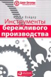 Инструменты бережливого производства. Мини-руководство по внедрению методик бережливого производства