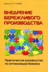 Внедрение бережливого производства. Практическое руководство по оптимизации бизнеса