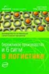 Бережливое производство и 6 сигм в логистике. Руководство по оптимизации логистических процессов