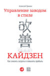 Управление заводом в стиле кайдзен. Как снизить затраты и повысить прибыль