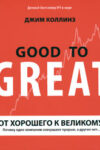 От хорошего к великому. Почему одни компании совершают прорыв, а другие нет…