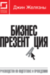 Бизнес-презентация: руководство по подготовке и проведению